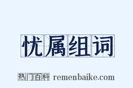 忧属组词是什么意思的图片